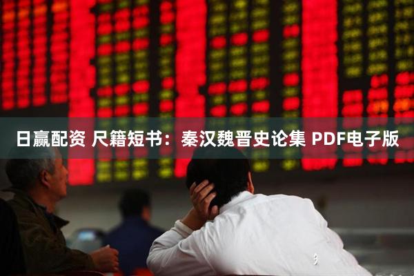 日赢配资 尺籍短书：秦汉魏晋史论集 PDF电子版