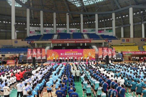 顶级配资 广西召开第二届全区职工运动会